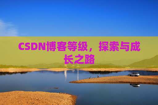 CSDN博客等级，探索与成长之路